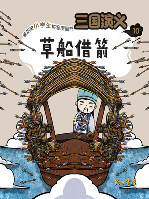 cover image of 三国演义10-草船借箭